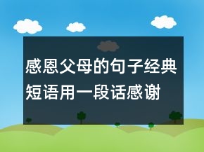 感恩父母的句子經典短語用一段話感謝爸媽辛苦付出235條