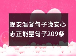 晚安溫馨句子晚安心態(tài)正能量句子209條