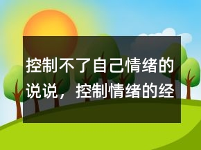 控制不了自己情緒的說說，控制情緒的經(jīng)典詩句219條