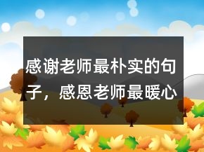 感謝老師最樸實的句子，感恩老師最暖心一段話212條