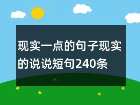 現(xiàn)實一點的句子現(xiàn)實的說說短句240條