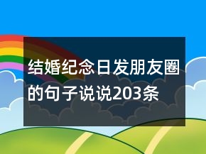 結(jié)婚紀(jì)念日發(fā)朋友圈的句子、說說203條