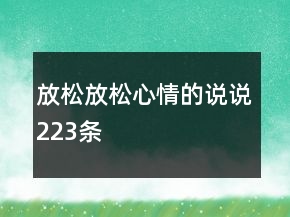 放松放松心情的說說223條