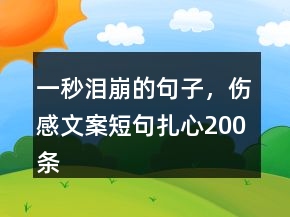一秒淚崩的句子，傷感文案短句扎心200條