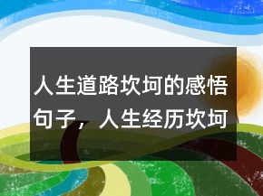 人生道路坎坷的感悟句子，人生經(jīng)歷坎坷的感悟222條
