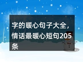 字的暖心句子大全，情話最暖心短句205條