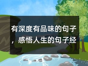 有深度有品味的句子，感悟人生的句子經典241條