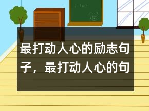 最打動人心的勵志句子，最打動人心的句子203條