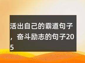 活出自己的霸道句子，奮斗勵(lì)志的句子205條