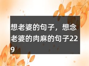 想老婆的句子，想念老婆的肉麻的句子229條