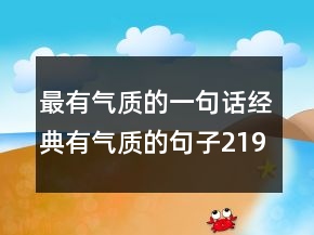 最有氣質(zhì)的一句話經(jīng)典有氣質(zhì)的句子219條