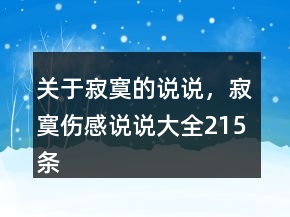關于寂寞的說說，寂寞傷感說說大全215條