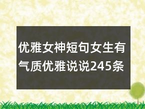 優(yōu)雅女神短句女生有氣質(zhì)優(yōu)雅說說245條