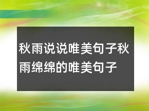 秋雨說說唯美句子秋雨綿綿的唯美句子句230條