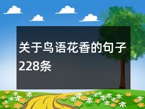 關(guān)于鳥語花香的句子228條
