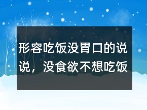 形容吃飯沒(méi)胃口的說(shuō)說(shuō)，沒(méi)食欲不想吃飯的說(shuō)說(shuō)227條