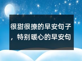 很甜很撩的早安句子，特別暖心的早安句子230條