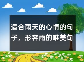 適合雨天的心情的句子，形容雨的唯美句子247條