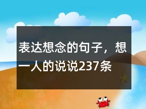 表達(dá)想念的句子，想一人的說(shuō)說(shuō)237條