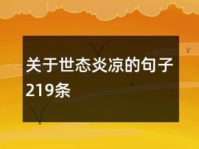關(guān)于世態(tài)炎涼的句子219條