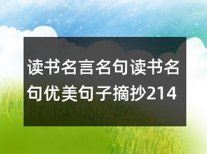 讀書名言名句讀書名句優(yōu)美句子摘抄214條