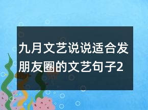 九月文藝說說適合發(fā)朋友圈的文藝句子220條