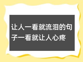 讓人一看就流淚的句子一看就讓人心疼的句子，讓人心疼的說說222條