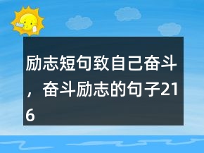 勵志短句致自己奮斗，奮斗勵志的句子216條