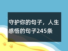 守護你的句子，人生感悟的句子245條