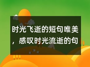 時光飛逝的短句唯美，感嘆時光流逝的句子227條