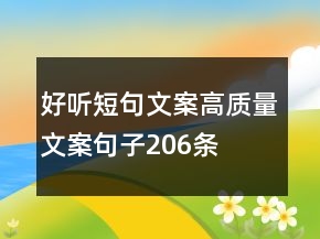 好聽短句文案高質(zhì)量文案句子206條