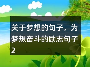 關(guān)于夢想的句子，為夢想奮斗的勵志句子213條