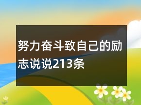 努力奮斗致自己的勵志說說213條