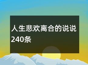 人生悲歡離合的說說240條