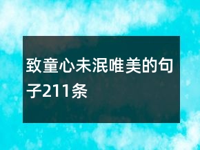致童心未泯唯美的句子211條