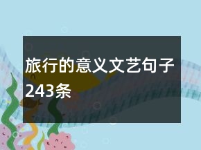 旅行的意義文藝句子243條