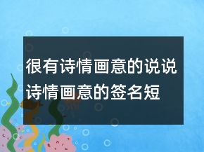 很有詩情畫意的說說詩情畫意的簽名短句217條