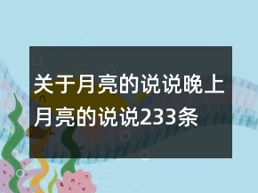 關(guān)于月亮的說(shuō)說(shuō)晚上月亮的說(shuō)說(shuō)233條