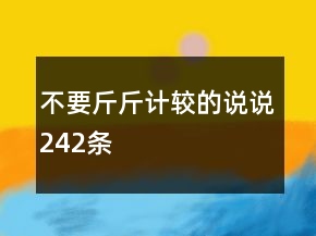 不要斤斤計(jì)較的說(shuō)說(shuō)242條