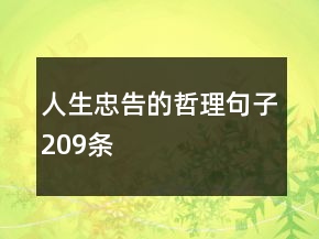 人生忠告的哲理句子209條