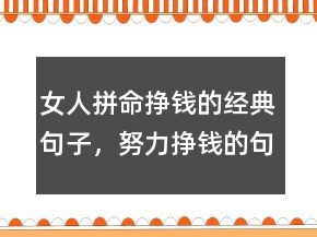 女人拼命掙錢的經(jīng)典句子，努力掙錢的句子霸氣212條