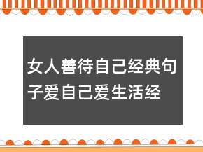 女人善待自己經典句子,愛自己愛生活經典語錄234條