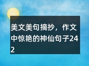 美文美句摘抄，作文中驚艷的神仙句子242條