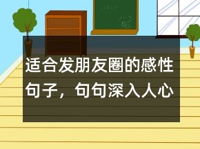 適合發(fā)朋友圈的感性句子，句句深入人心的經(jīng)典句子215條
