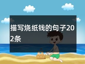 描寫(xiě)燒紙錢(qián)的句子202條