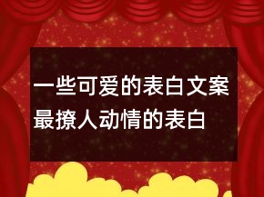 一些可愛的表白文案最撩人動情的表白句子224條