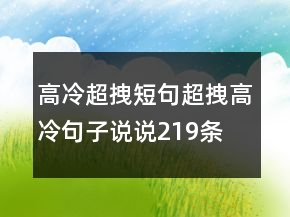 高冷超拽短句超拽高冷句子說(shuō)說(shuō)219條