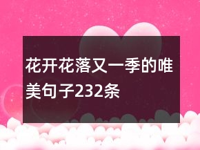 花開(kāi)花落又一季的唯美句子232條