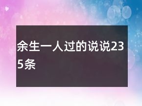 余生一人過的說說235條