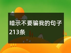 暗示不要騙我的句子213條